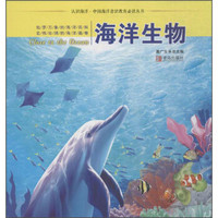 认识海洋·中国海洋意识教育推荐阅读丛书 海洋生物