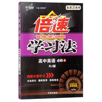 高中倍速学习法 英语 必修5 人教版 2018版