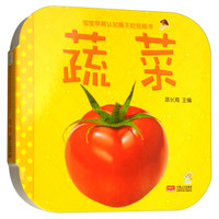 宝宝早期认知撕不烂纸板书：蔬菜