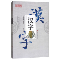 汉字
