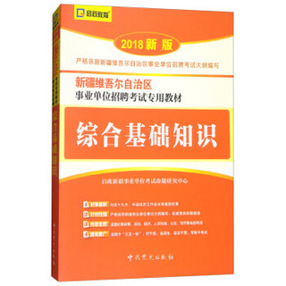 （2018最新版）新疆维吾尔自治区事业单位招聘考试专用教材-综合基础知识