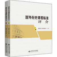 国外历史课程标准评介(上下卷)