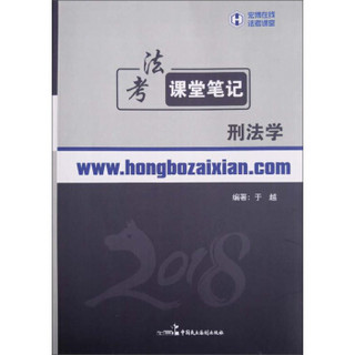 2018年宏博法考于越刑法课堂笔记