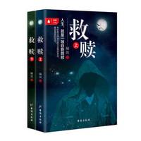 救赎(套装共2册)