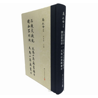 马叙伦全集：石鼓文疏记 读金器刻词 天马山房藏书目