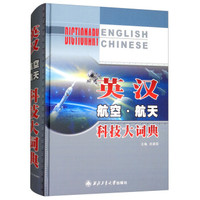 英汉航空航天科技大词典(精)