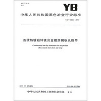 连续热镀铝锌镁合金镀层钢板及钢带(YB\T4634-2017)/中华人民共和国黑色冶金行业标准