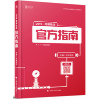 2019考研政治官方指南