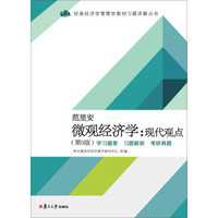 复旦大学出版社 范里安 微观经济学：现代观点（第9版）学习精要·习题解析·考研真题