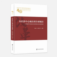 从经济中心城市到全球城市：上海城市功能定位的理论和实践探索