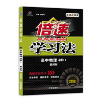 倍速学习法：高中物理 必修1 教科版 2018秋版