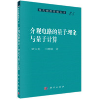介观电路的量子理论与量子计算