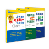 高考英语专项训练（京东套装3册）