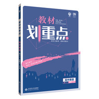 理想树 2019新版 教材划重点 高中英语高一①必修1 RJ版 人教版 教材全解读