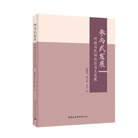 参与式发展:外援与民族地区自主发展