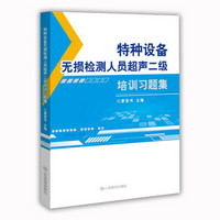 特种设备无损检测人员超声二级培训习题集