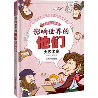 影响世界的他们:手绘名人故事——大艺术家