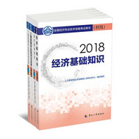 经济师初级2018工商管理专业冲刺套装 2018年全国经济专业技术资格考试用书工商管理专业冲刺套装 2官方指定教材+2全真模拟测试（套装全4册）