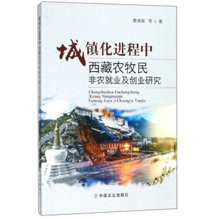 城镇化进程中西藏农牧民非农就业及创业研究