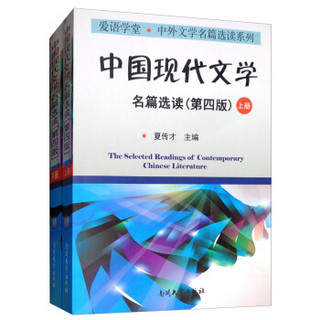 中国现代文学名篇选读（第四版 套装上下册）