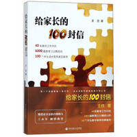 给家长的100封信