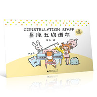 星座五线谱本(巨蟹座)
