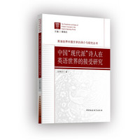 中国“现代派”诗人在英语世界的接受研究