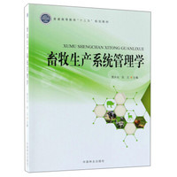 畜牧生产系统管理学/普通高等教育“十三五”规划教材
