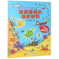 奇奇怪怪的海底世界/尤斯伯恩英国幼儿经典全景贴纸书