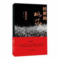 转世的桃花 : 陈超评传(限量签名版)