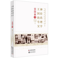 神经药理学王国的夸父:金国章传