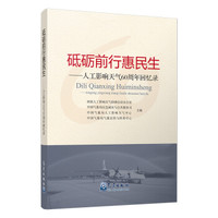砥砺前行惠民生----人工影响天气60周年回忆录