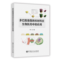 多巴胺基微纳米材料在生物医药中的应用