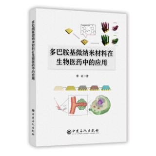 多巴胺基微纳米材料在生物医药中的应用