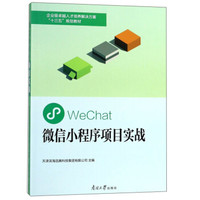 微信小程序项目实战(企业级卓越人才培养解决方案十三五规划教材)