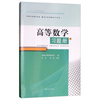 高等数学习题册（上）