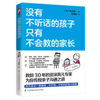 没有不听话的孩子 只有不会教的家长