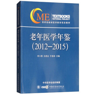 老年医学年鉴(2012-2015)