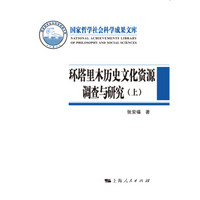 环塔里木历史文化资源调查与研究