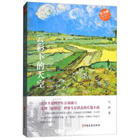 云彩下的天空/中国当代作家长篇小说文库
