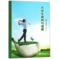 大学生体育与健康