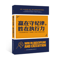 赢在守纪律胜在执行力