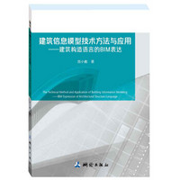 建筑信息模型技术方法与应用：建筑构造语言的BIM表达