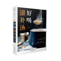 好喝滋补汤(汉竹)