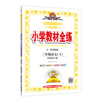 小学教材全练 三年级语文下 西南师大版 2019春