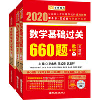 2020考研数学李永乐王式安考研数学 复习全书+基础过关660题 数学二（套装共3册）