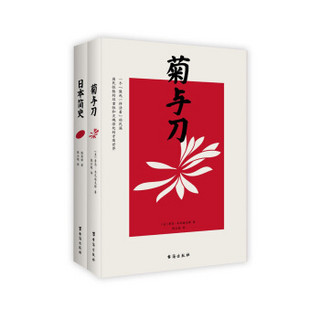 日本简史（白话文版）+菊与刀（套装共2册）