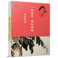 一种相思,两处闲愁 : 李清照词传