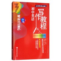 初中英语写作教程（中考）