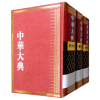 数学典.会通中西算法分典/中华大典